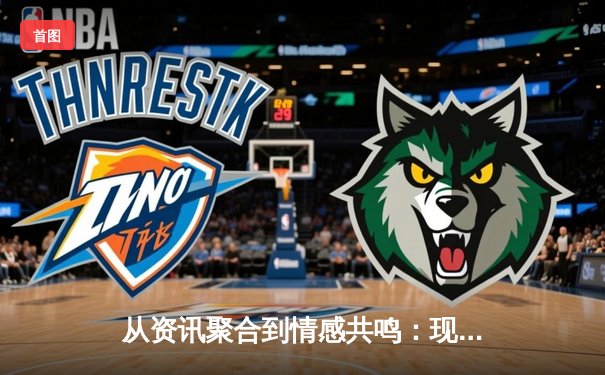 从资讯聚合到情感共鸣：现代体育资讯网的深层价值演变