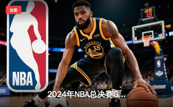 2024年NBA总决赛G5：凯尔特人主场以108比95战胜独行侠，时隔16年再夺总冠军奖杯