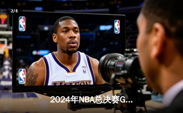 2024年NBA总决赛G5：凯尔特人主场以108比95战胜独行侠，时隔16年再夺总冠军奖杯 - 2