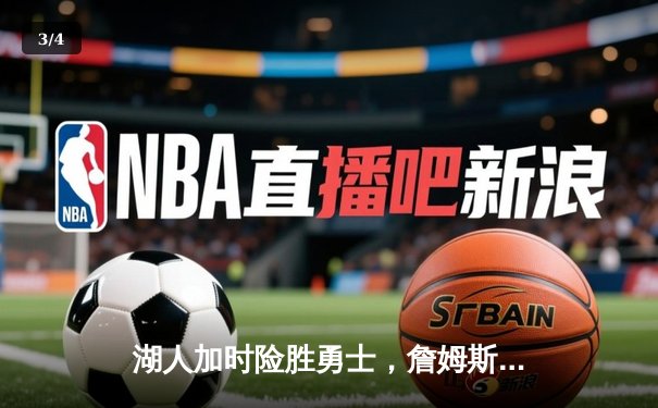 湖人加时险胜勇士，詹姆斯独揽三双改写季后赛格局 - 3