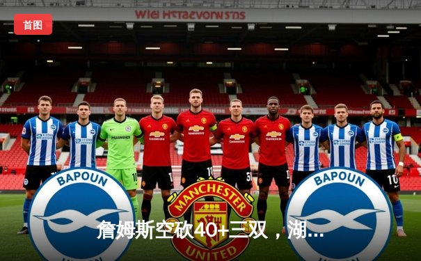 詹姆斯空砍40+三双，湖人加时惜败凯尔特人，塔图姆44分创赛季新高