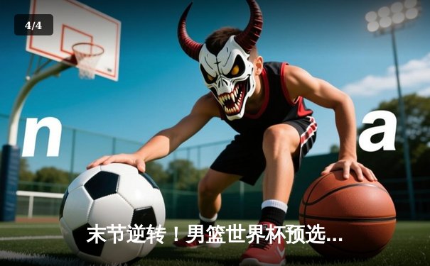 末节逆转！男篮世界杯预选赛中国男篮加时险胜澳大利亚 - 4