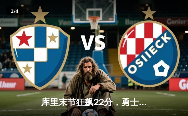 库里末节狂飙22分，勇士逆转凯尔特人，总决赛悬念再起 - 2