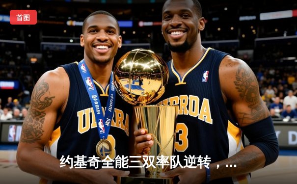 约基奇全能三双率队逆转，掘金加时险胜森林狼夺赛点