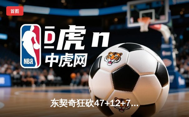 东契奇狂砍47+12+7仍难救主，勇士加时险胜独行侠取关键卡位战胜利