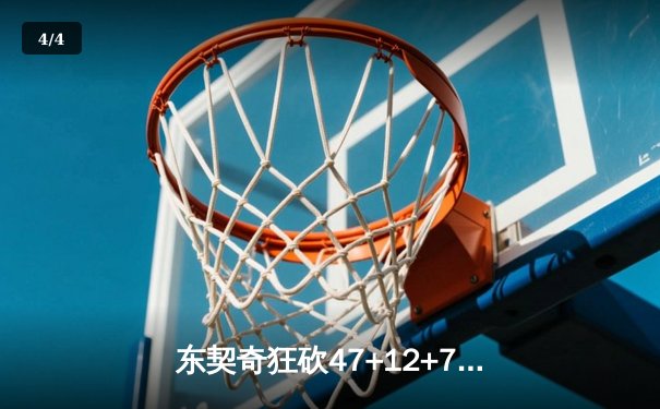 东契奇狂砍47+12+7仍难救主，勇士加时险胜独行侠取关键卡位战胜利 - 4