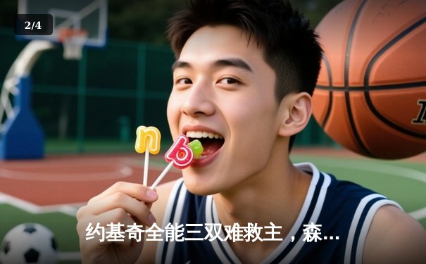 约基奇全能三双难救主，森林狼抢七大战20分逆转掘金挺进西决 - 2