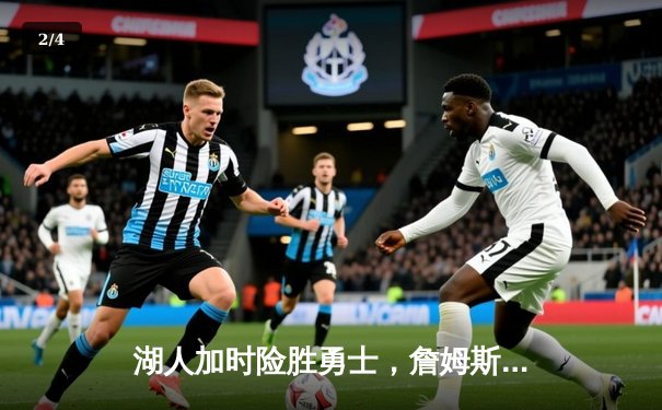 湖人加时险胜勇士，詹姆斯关键三分锁定胜局 - 2