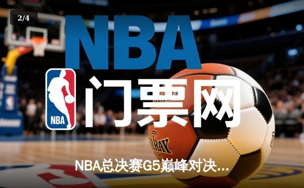 NBA总决赛G5巅峰对决：凯尔特人逆转勇士夺赛点，塔图姆26+13+8统治攻防 - 2