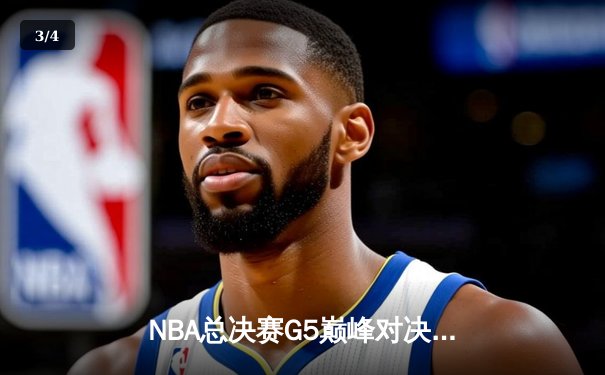 NBA总决赛G5巅峰对决：凯尔特人逆转勇士夺赛点，塔图姆26+13+8统治攻防 - 3