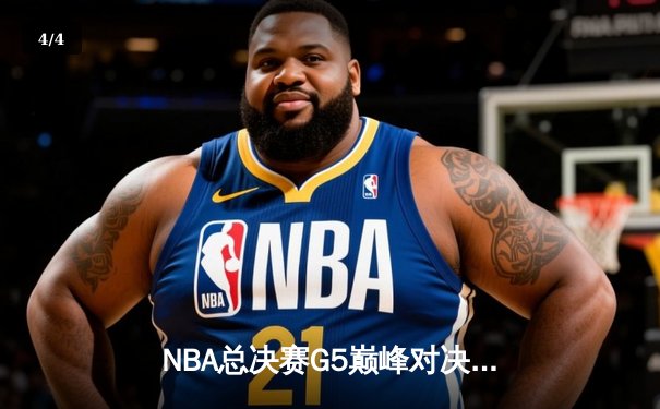 NBA总决赛G5巅峰对决：凯尔特人逆转勇士夺赛点，塔图姆26+13+8统治攻防 - 4