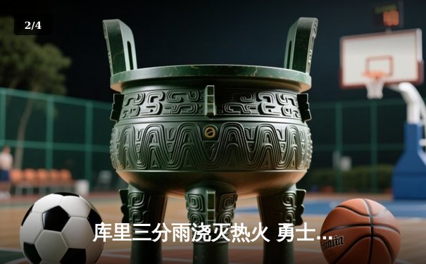 库里三分雨浇灭热火 勇士完成28分惊天逆转 - 2