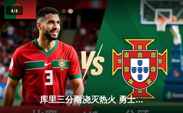 库里三分雨浇灭热火 勇士完成28分惊天逆转 - 4