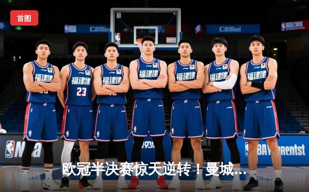 欧冠半决赛惊天逆转！曼城3-2绝杀拜仁，哈兰德双响封王