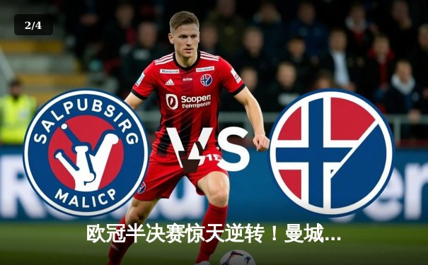 欧冠半决赛惊天逆转！曼城3-2绝杀拜仁，哈兰德双响封王 - 2