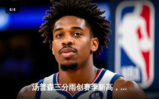 汤普森三分雨创赛季新高，勇士主场逆转独行侠锁定季后赛席位 - 4