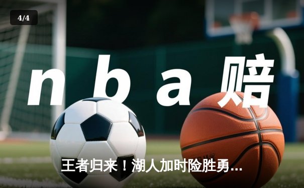 王者归来！湖人加时险胜勇士，詹姆斯三双库里空砍40分 - 4