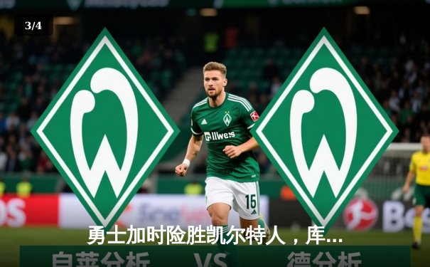 勇士加时险胜凯尔特人，库里43分创赛季新高 - 3